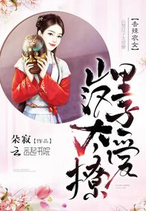 香辣农女山里汉子太爱撩最新章节