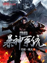 最强的暴神系统免费