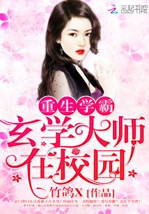 重生学霸玄学大师在校园  笔趣阁