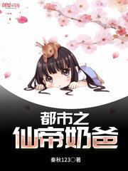 都市之仙帝奶爸林凡