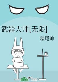 武器大师[无限
