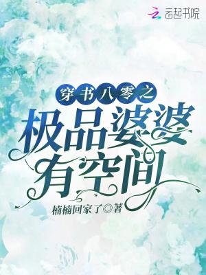 穿书八零之极品婆婆有空间楠楠回家