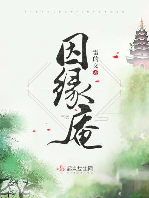 因缘庵起点