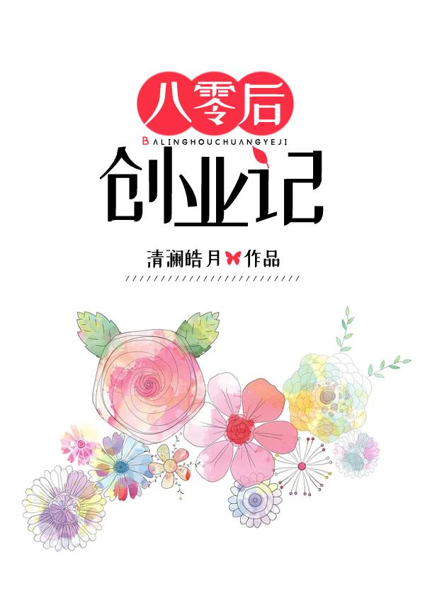 八零后创业记最新章节免费