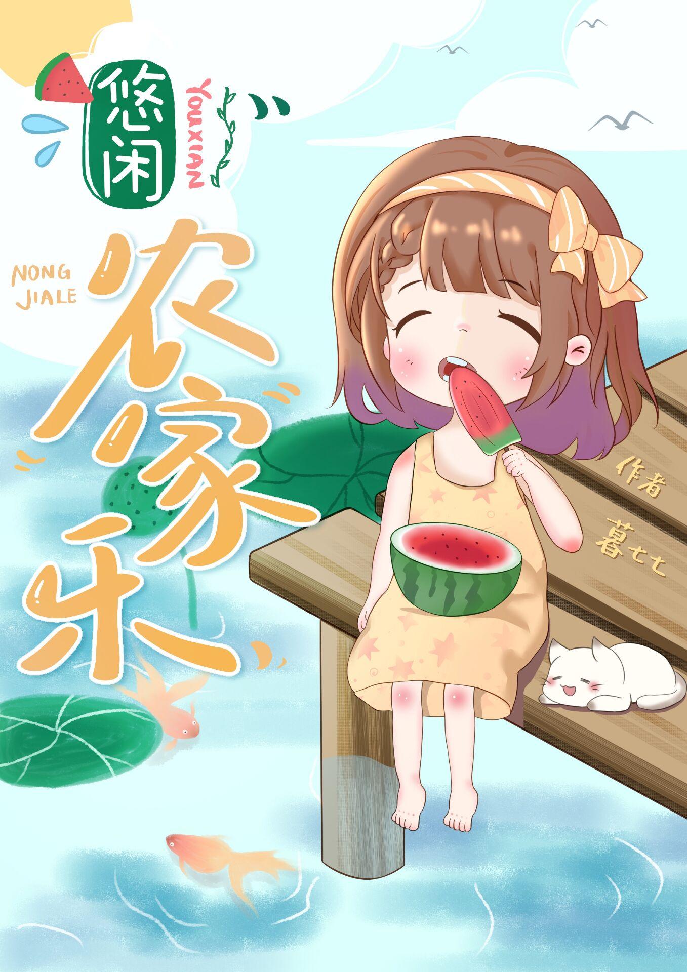 我的农家小生活