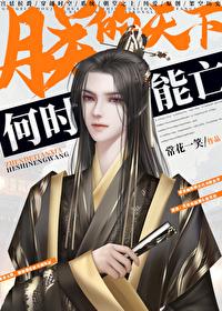 朕的天下何时能亡谁是攻