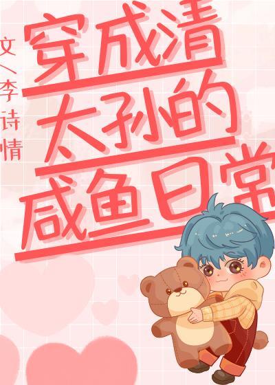 穿成清太孙的咸鱼日常番外txt