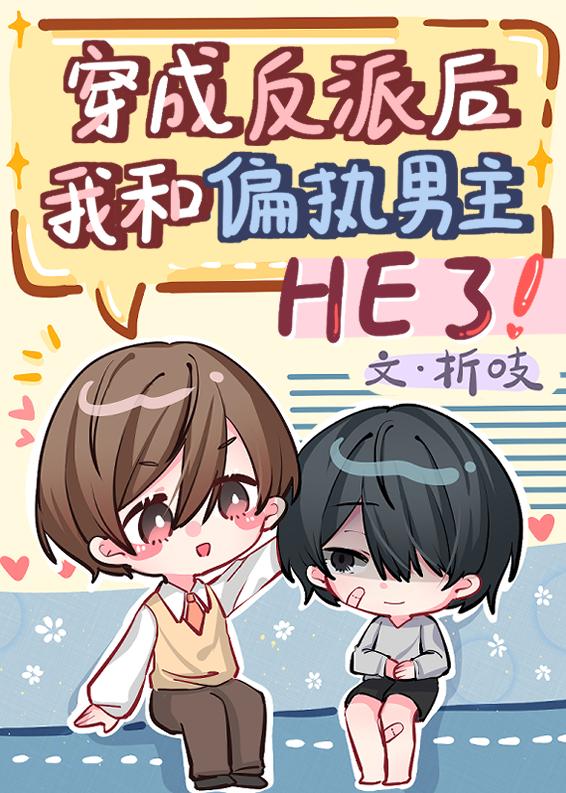 穿成反派后我和偏执男主HE了什么时候长大