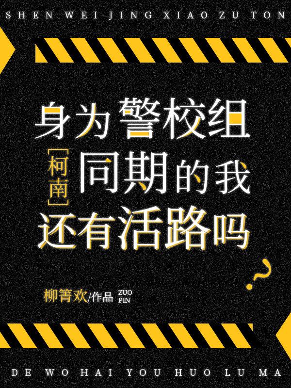 身为警校组同期的我还有活路吗txt