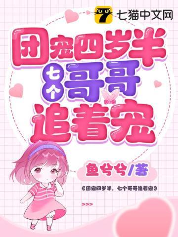 团宠四岁半四个哥哥的掌上明珠