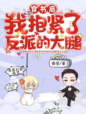 穿书后反派抱紧我大腿一败涂地