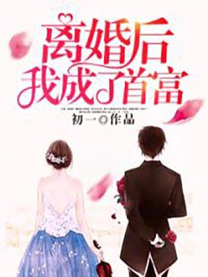离婚后我成了首富千金短剧免费观看