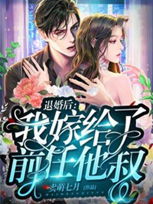 退婚后我嫁给了前任他叔 风吹小白菜