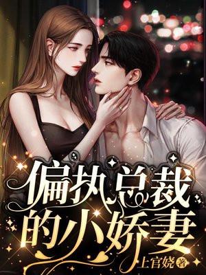 偏执总裁的小娇妻短剧免费观看