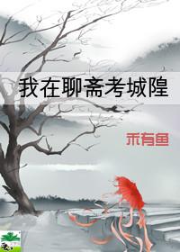 我在聊斋考科举