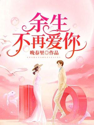 余生不再爱你免费阅读全文