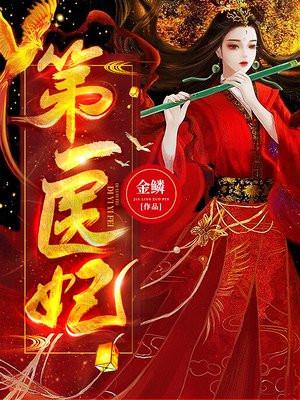 第一医妃懒人听书
