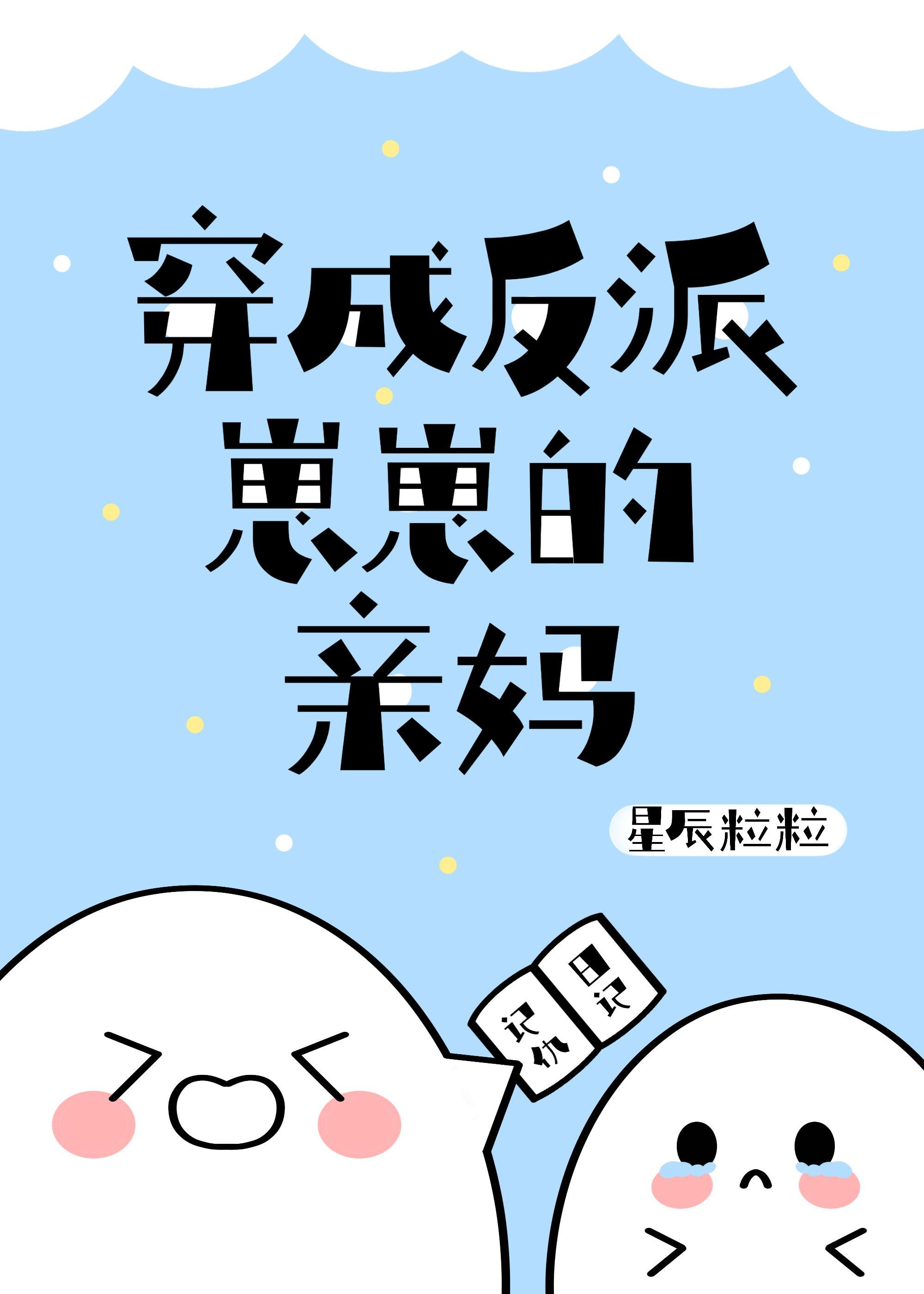 穿成反派崽崽的亲妈顶点