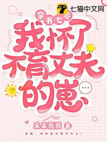 穿书七零我怀了不育丈夫的崽 有声