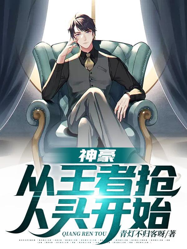 神豪从王者荣耀开始