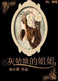 灰姑娘的姐姐是如何穿上水晶鞋的