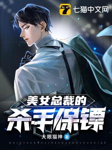 美女总裁的护卫保镖