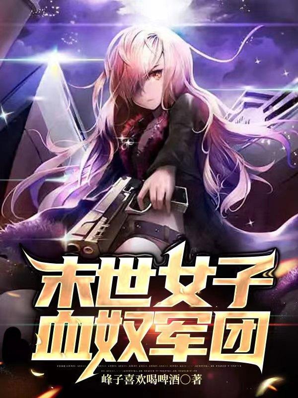 末世之血族女王太嚣张