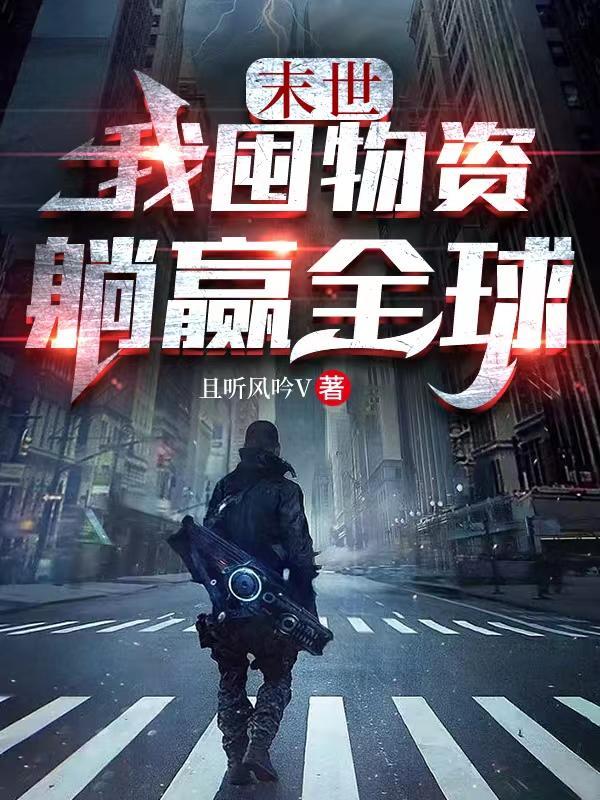 末世我囤物资躺赢全球末日重生暴雨