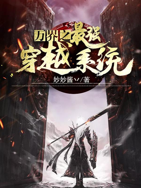 万界之最强穿越系统TXT免费