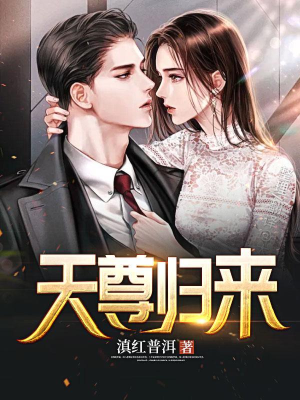 重生之天尊归来