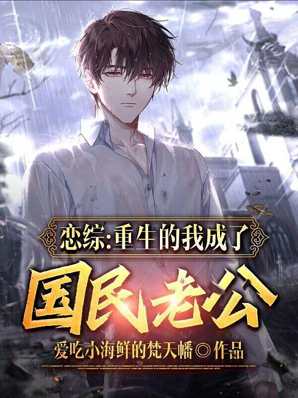 重生后我成国民男神了txt