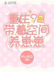 重生九零带着空间奔小康全文