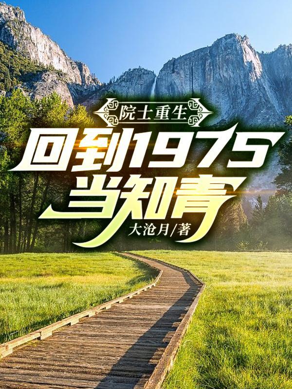 院士重生回到1975当知青无笔趣阁