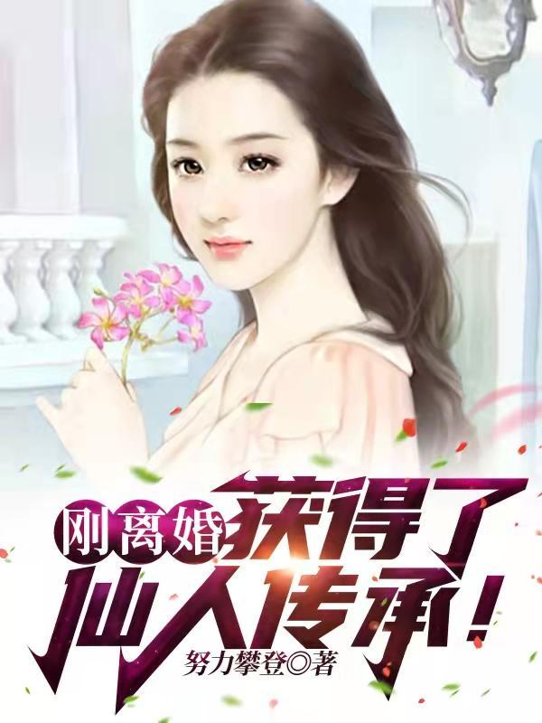 刚离婚获得了仙人传承几个女主
