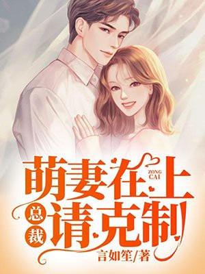 萌妻在上总裁请克制言如笙