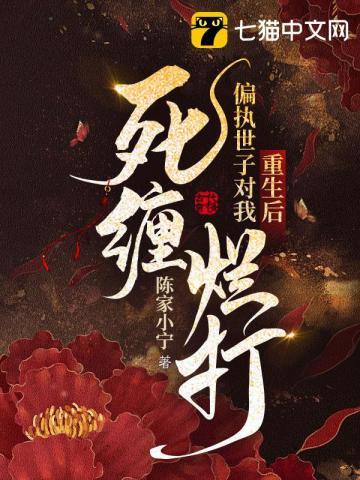 重生后被偏执宠爱后