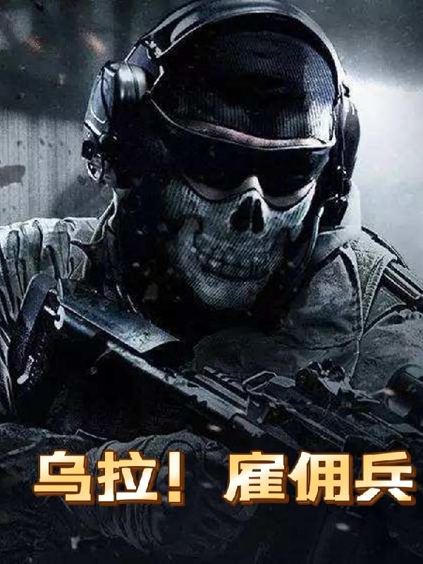 乌拉雇佣兵全文精校