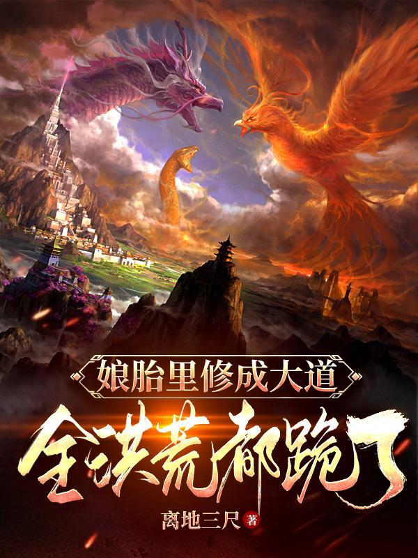 娘胎里我就无敌了