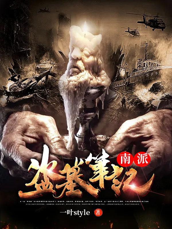 北派盗墓笔记和南派盗墓笔记的区别