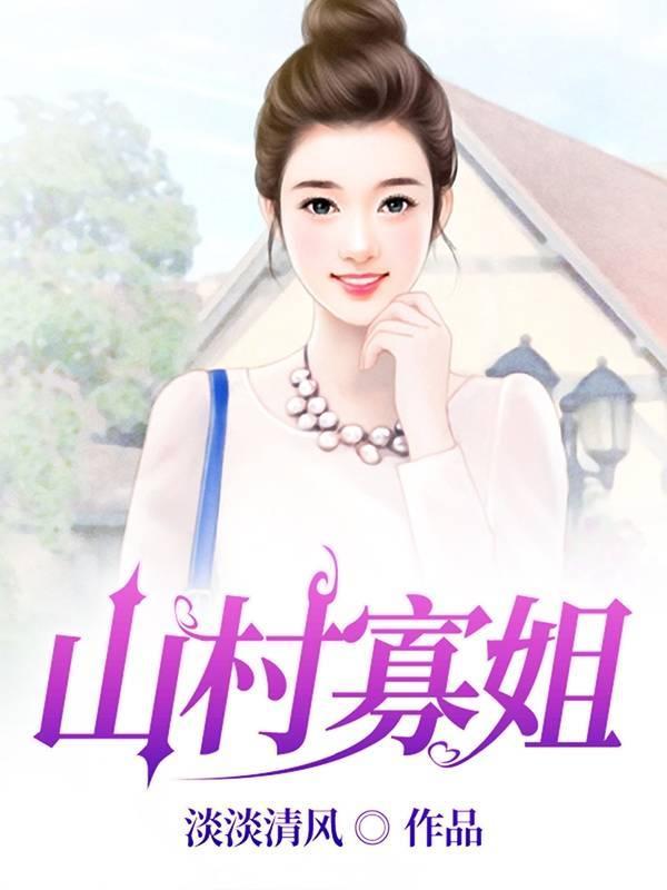 山村寡姐的最新章节更新内容