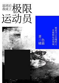 退团后我成了一些