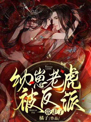 幼崽老虎被反派带走了 橘子