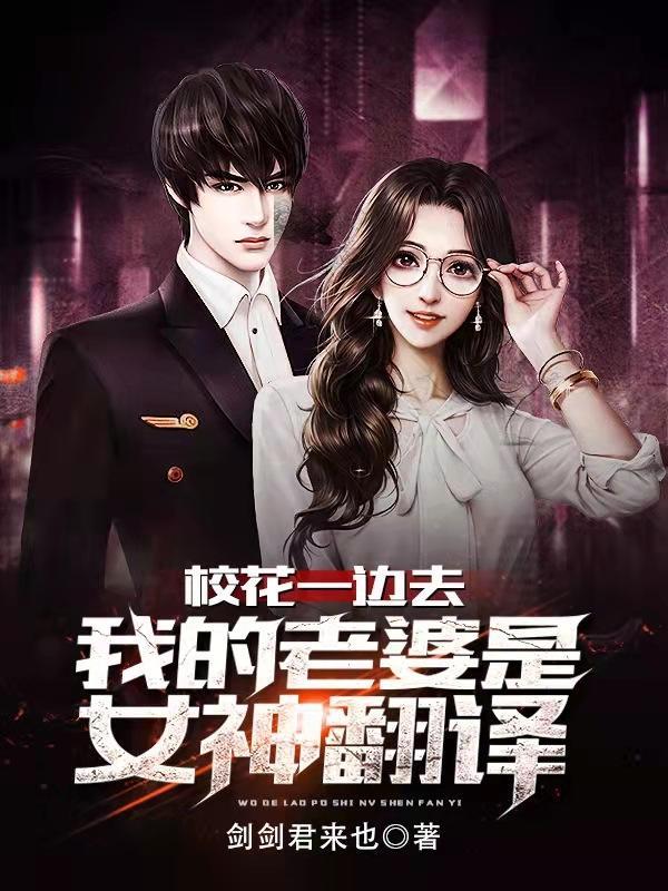 我的老婆是女神翻译 剑剑君来也