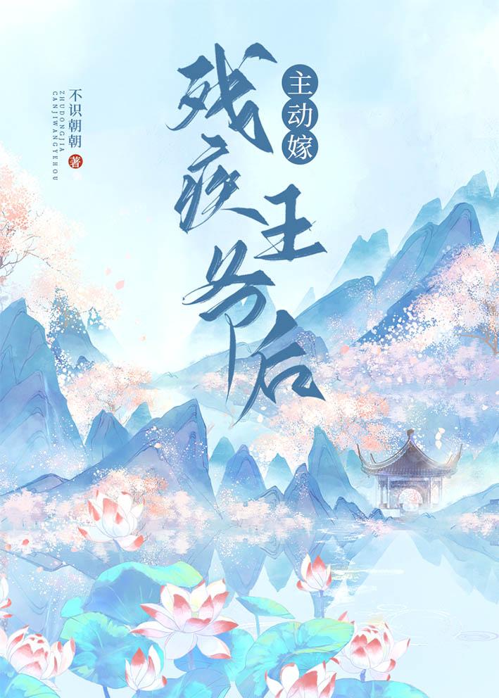 主动嫁残疾王爷后txt最新章节列表