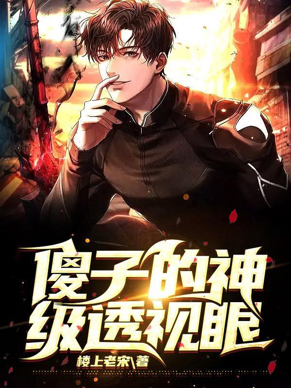 傻子的神级透视眼李凡笔趣阁