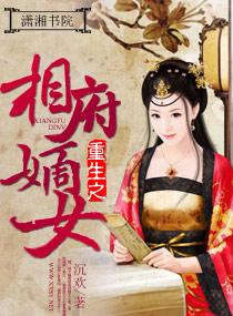 重生之相府嫡女宁疏桐