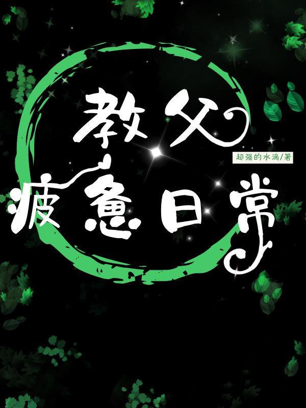 教父疲惫日常作者超强的水滴