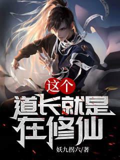 这个道士太正常了