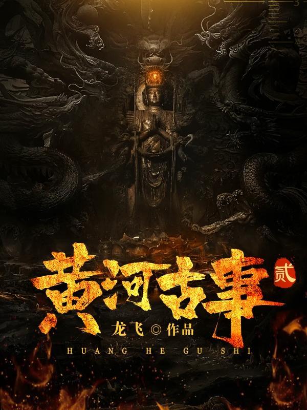 黄河古事2三个圆球是什么