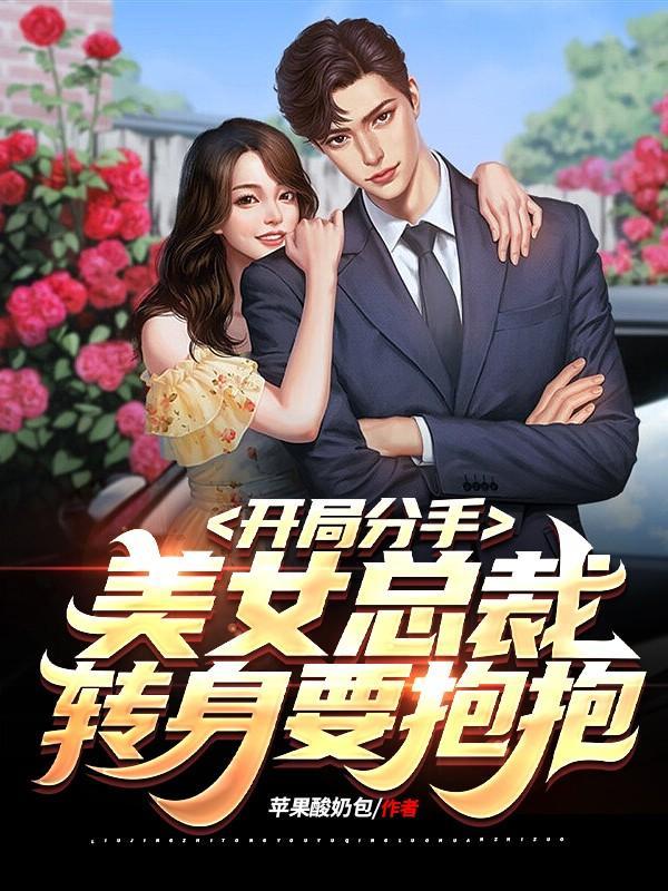 开局美女总裁爱上我